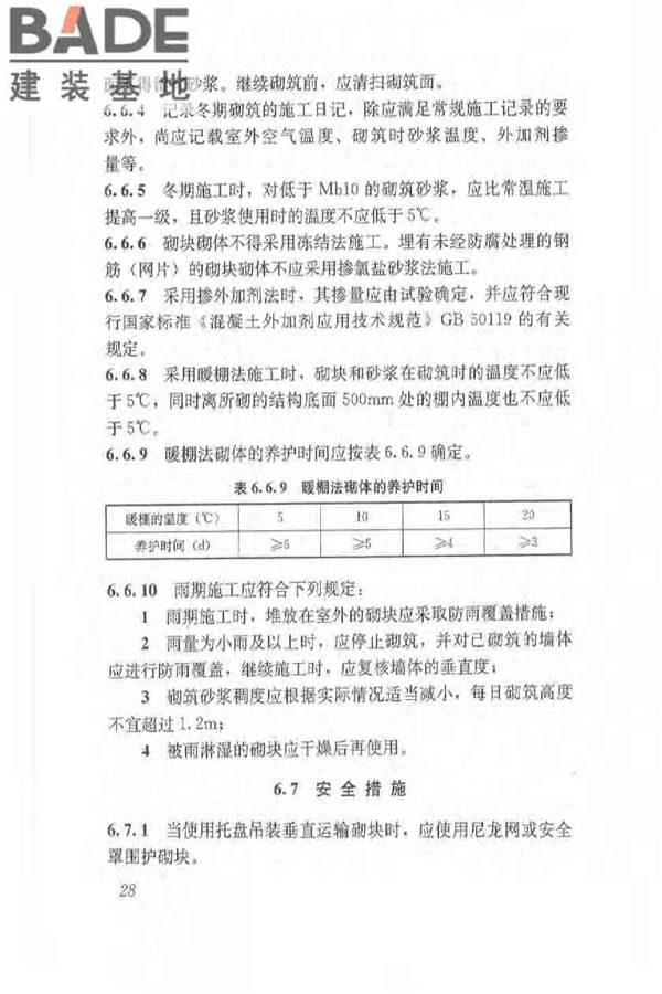 植物纤维工业灰渣混凝土砌块建筑技术规程_页面_37.jpg