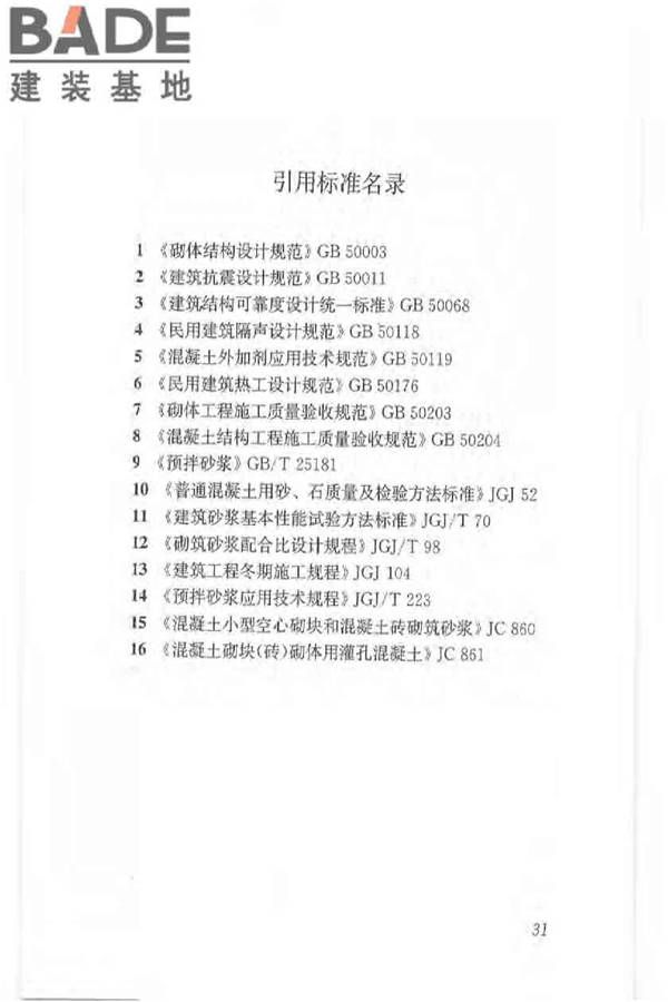 植物纤维工业灰渣混凝土砌块建筑技术规程_页面_40.jpg