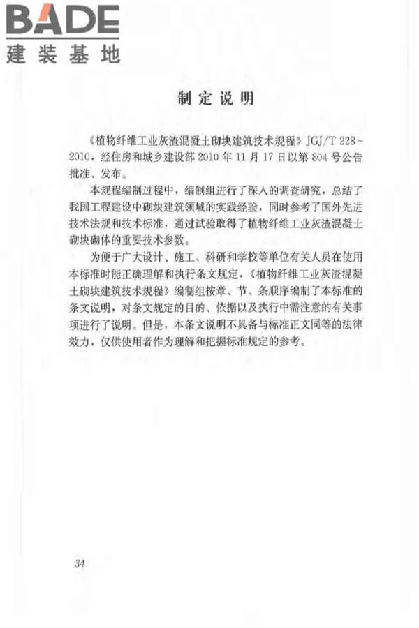 植物纤维工业灰渣混凝土砌块建筑技术规程_页面_42.jpg