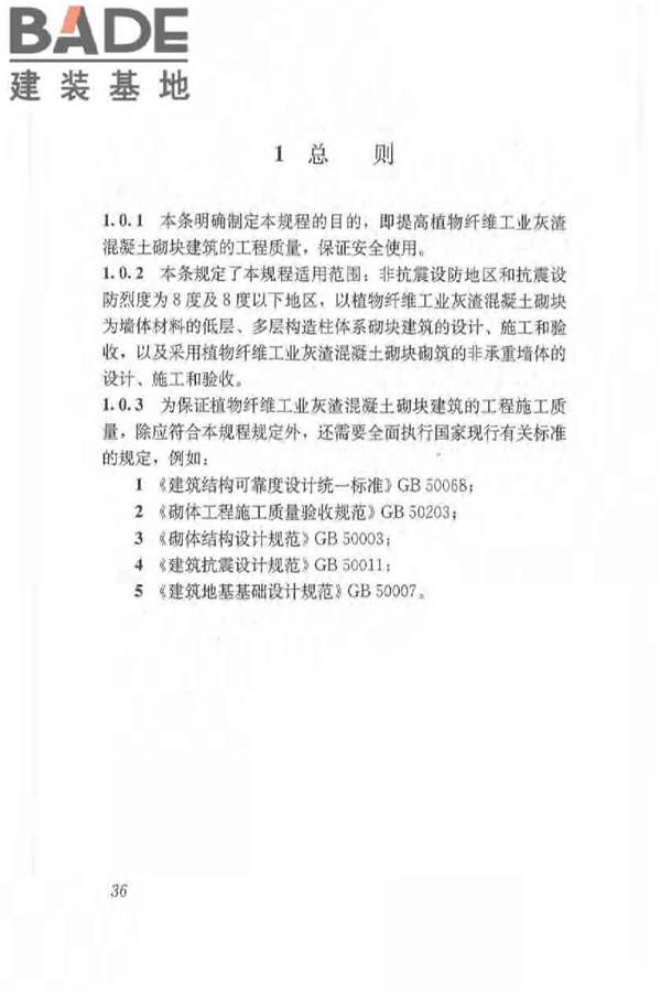 植物纤维工业灰渣混凝土砌块建筑技术规程_页面_44.jpg
