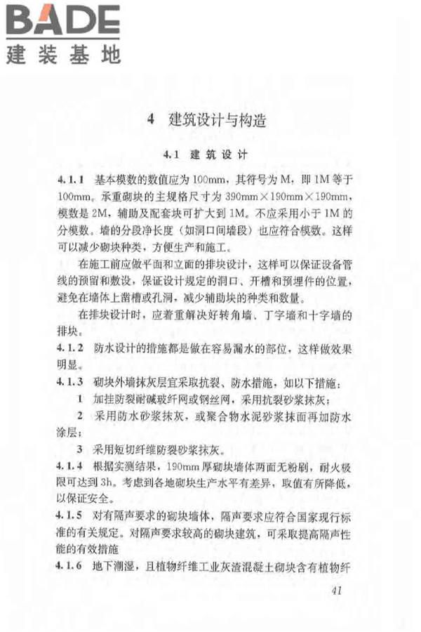 植物纤维工业灰渣混凝土砌块建筑技术规程_页面_49.jpg