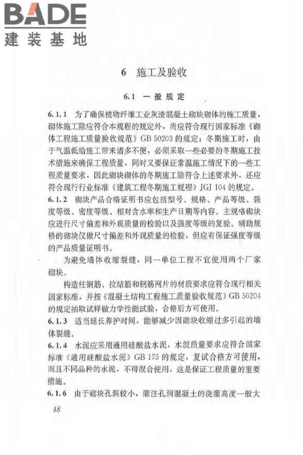 植物纤维工业灰渣混凝土砌块建筑技术规程_页面_56.jpg