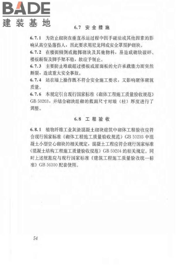 植物纤维工业灰渣混凝土砌块建筑技术规程_页面_62.jpg