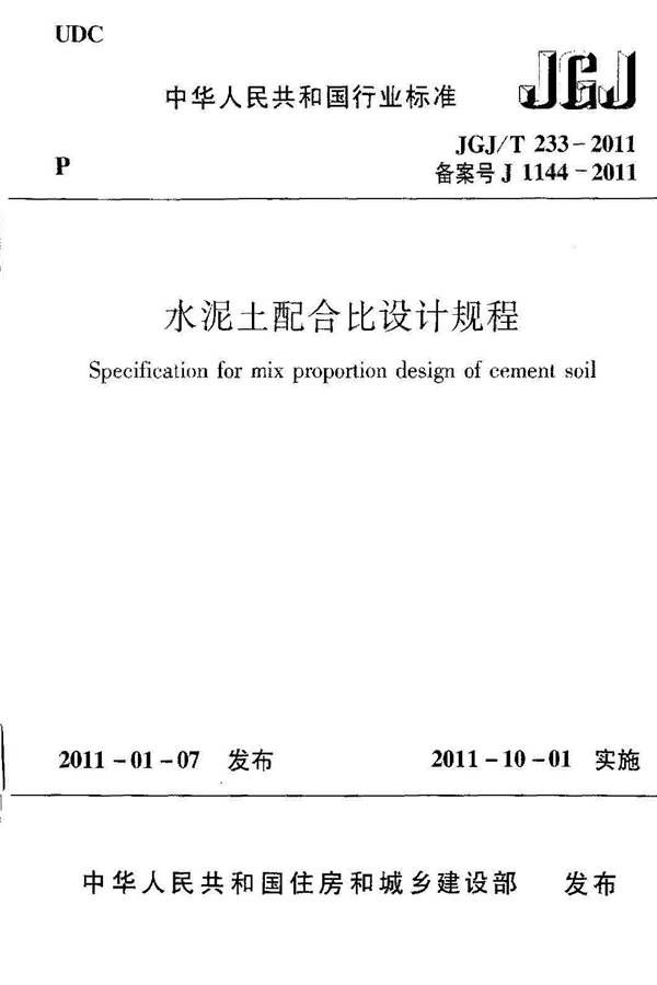 水泥土配合比设计规程_页面_01.jpg