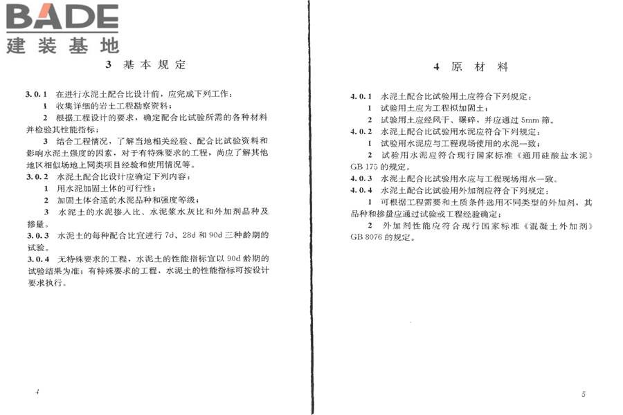 水泥土配合比设计规程_页面_06.jpg