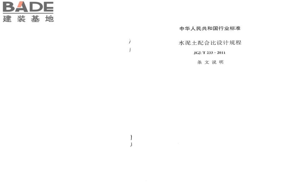 水泥土配合比设计规程_页面_16.jpg