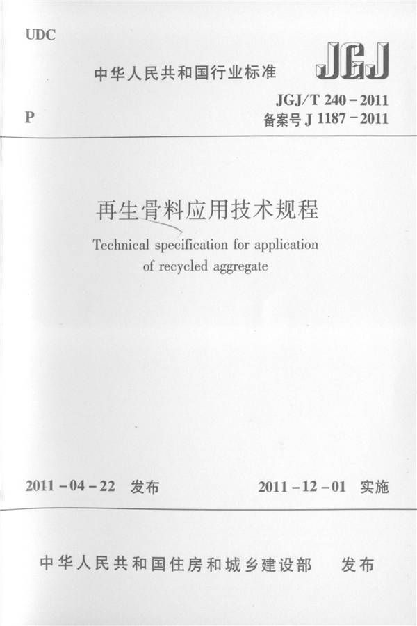再生骨料应用技术规程_页面_01.jpg