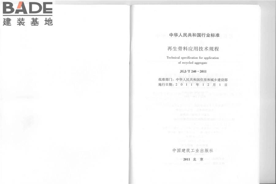 再生骨料应用技术规程_页面_02.jpg