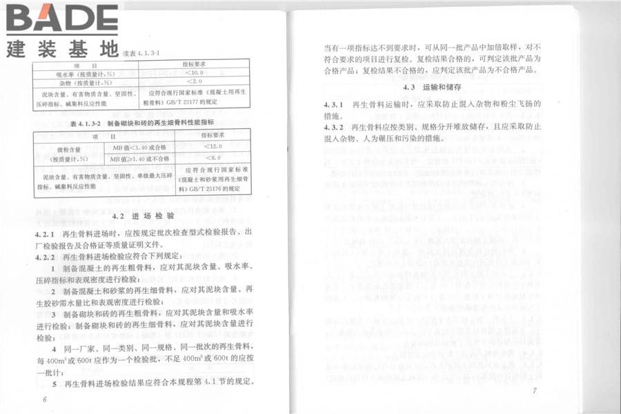 再生骨料应用技术规程_页面_10.jpg