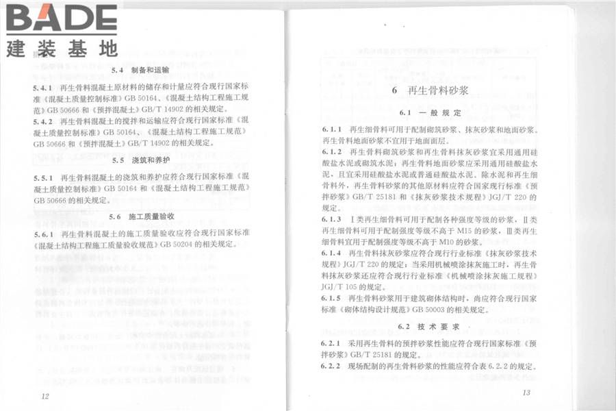 再生骨料应用技术规程_页面_13.jpg