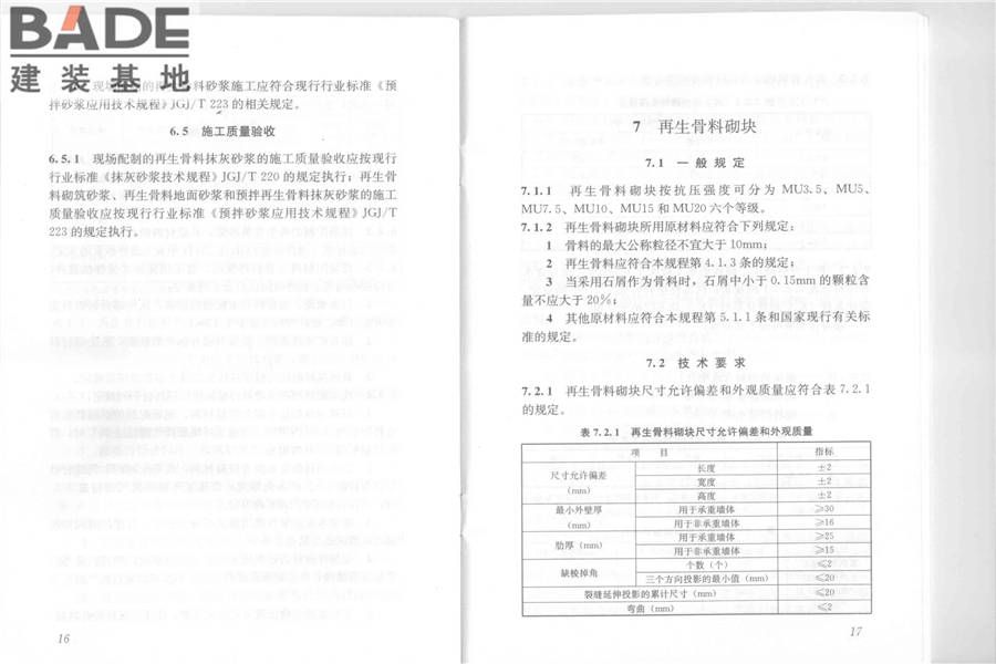 再生骨料应用技术规程_页面_15.jpg