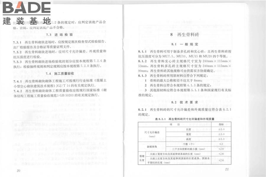 再生骨料应用技术规程_页面_17.jpg