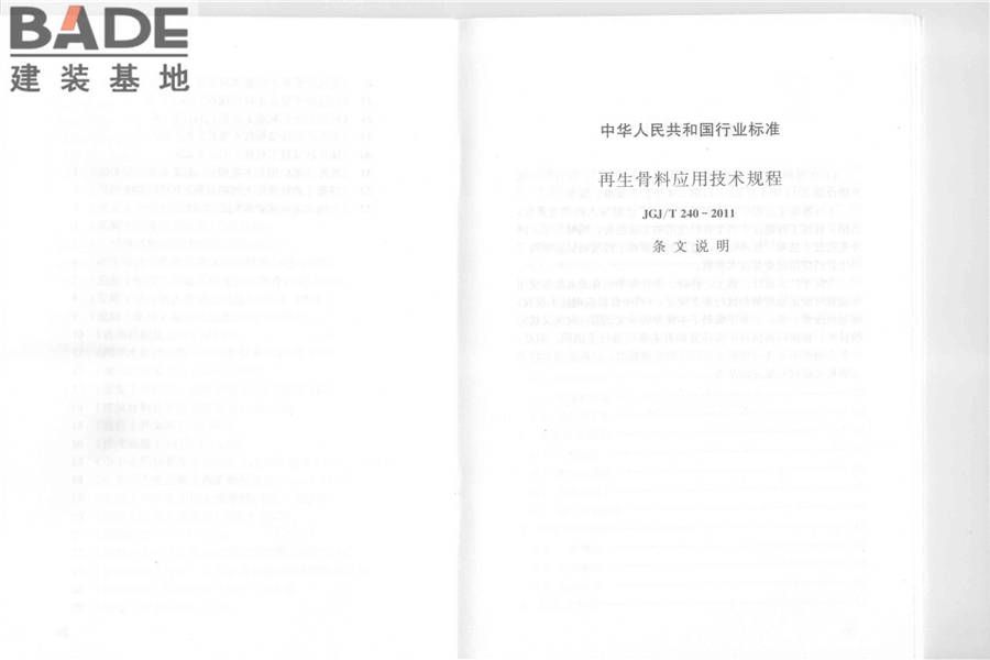 再生骨料应用技术规程_页面_21.jpg