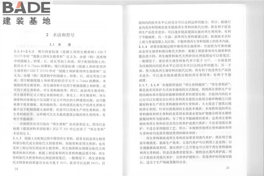 再生骨料应用技术规程_页面_24.jpg