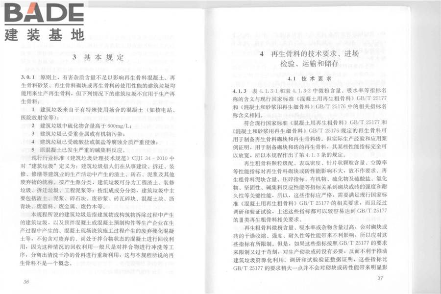 再生骨料应用技术规程_页面_25.jpg
