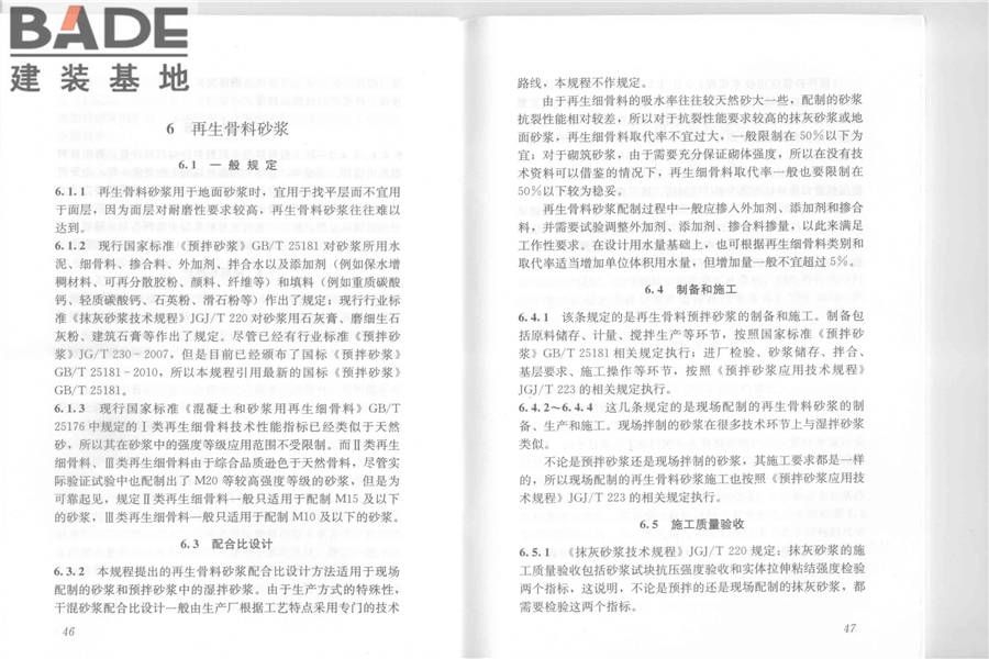 再生骨料应用技术规程_页面_30.jpg