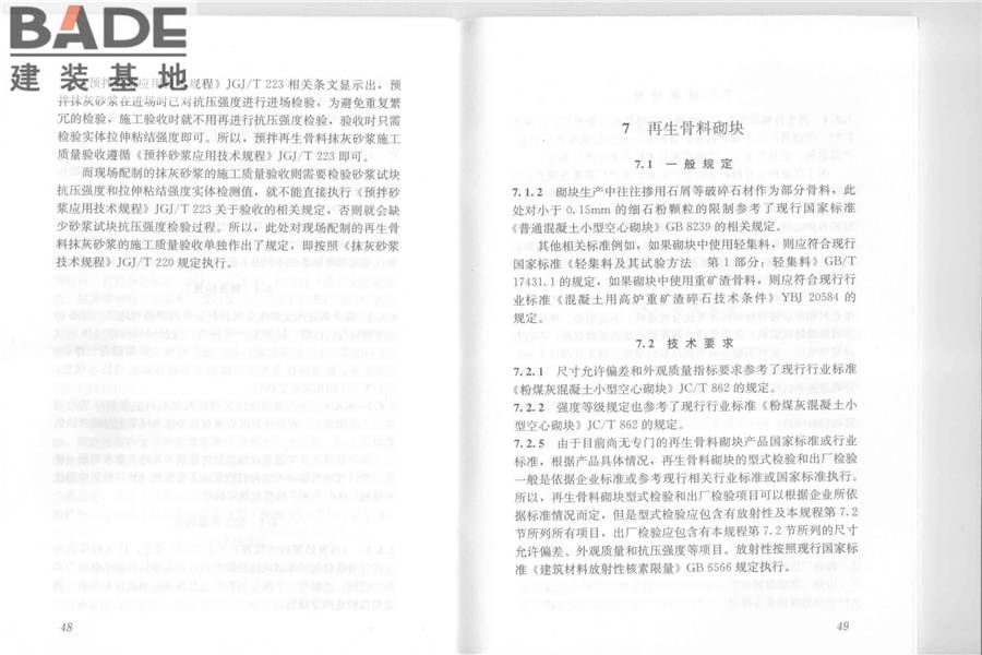 再生骨料应用技术规程_页面_31.jpg