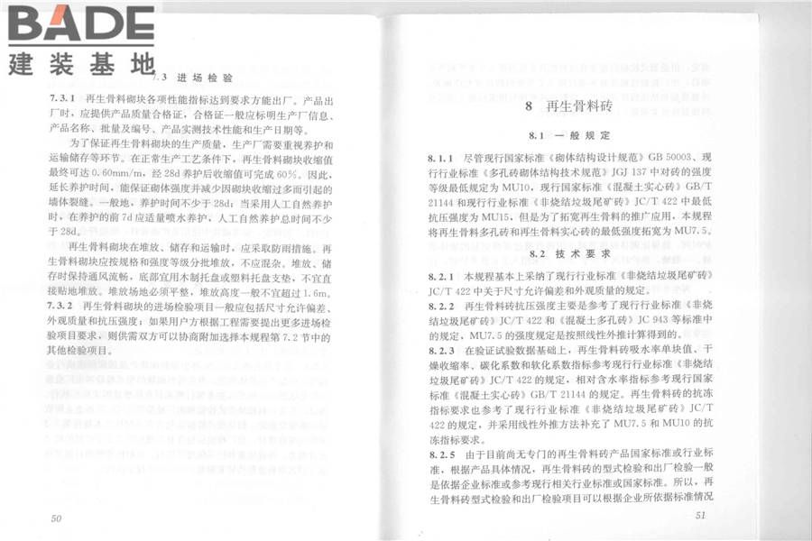 再生骨料应用技术规程_页面_32.jpg