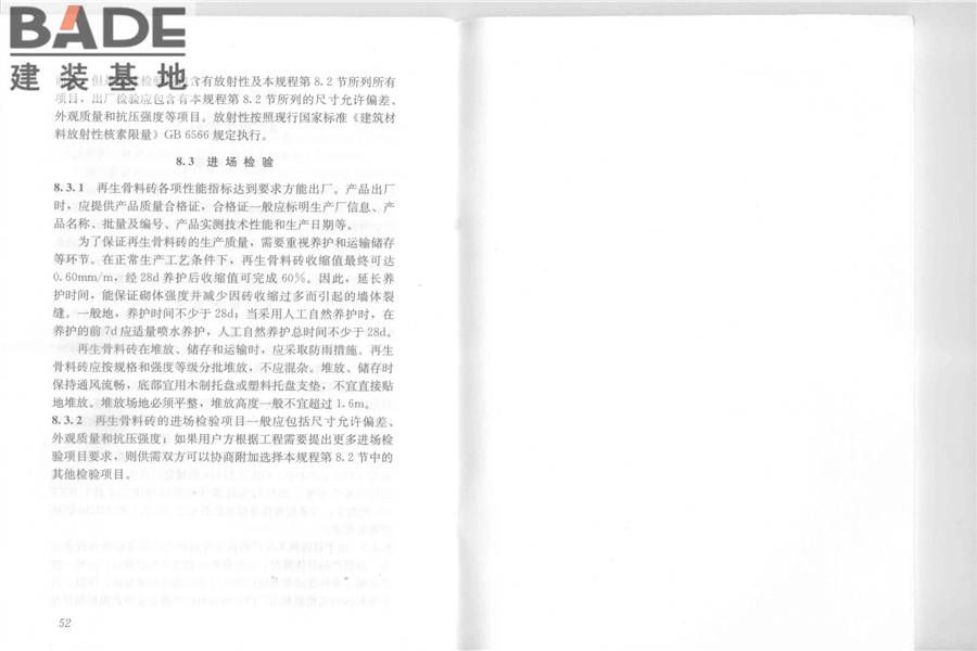 再生骨料应用技术规程_页面_33.jpg