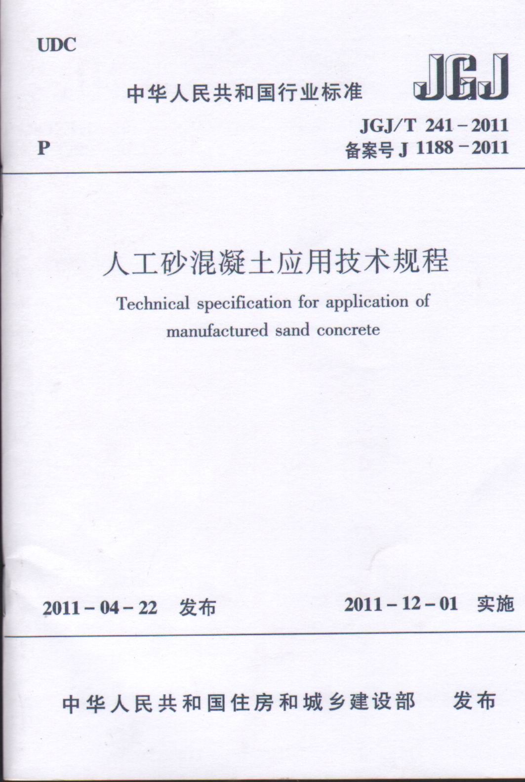人工砂混凝土应用技术规程_页面_01.jpg
