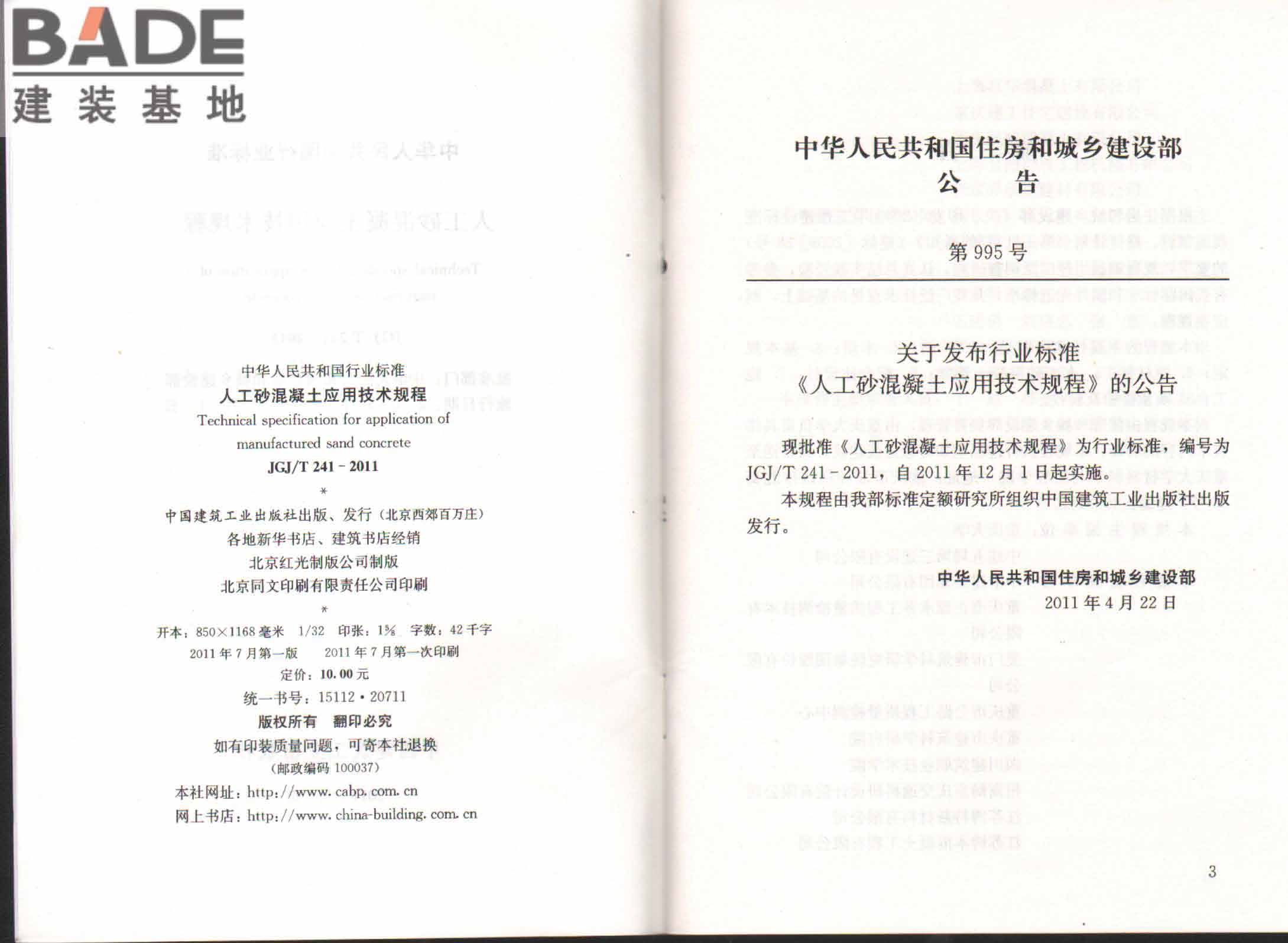 人工砂混凝土应用技术规程_页面_02.jpg