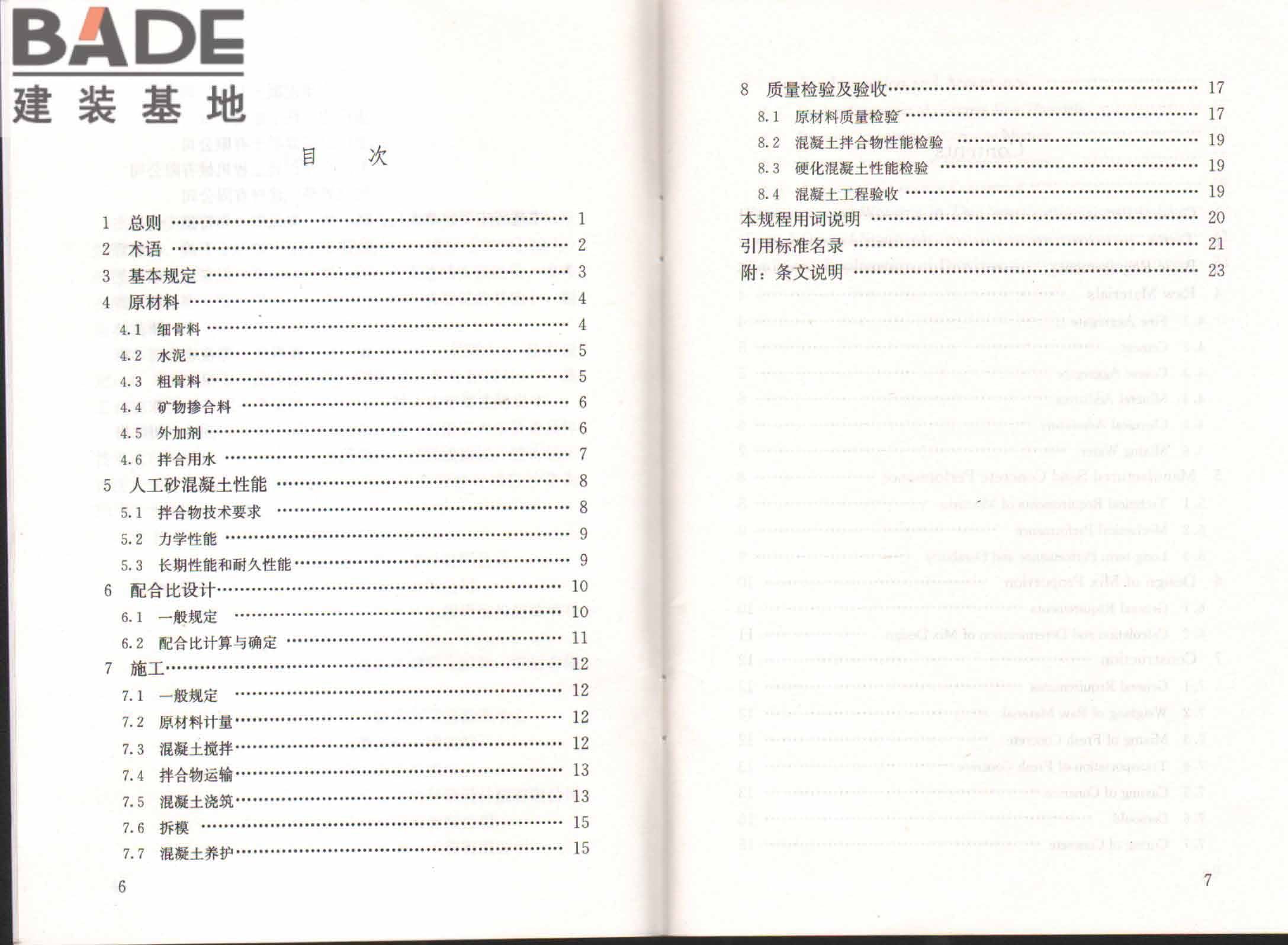 人工砂混凝土应用技术规程_页面_04.jpg