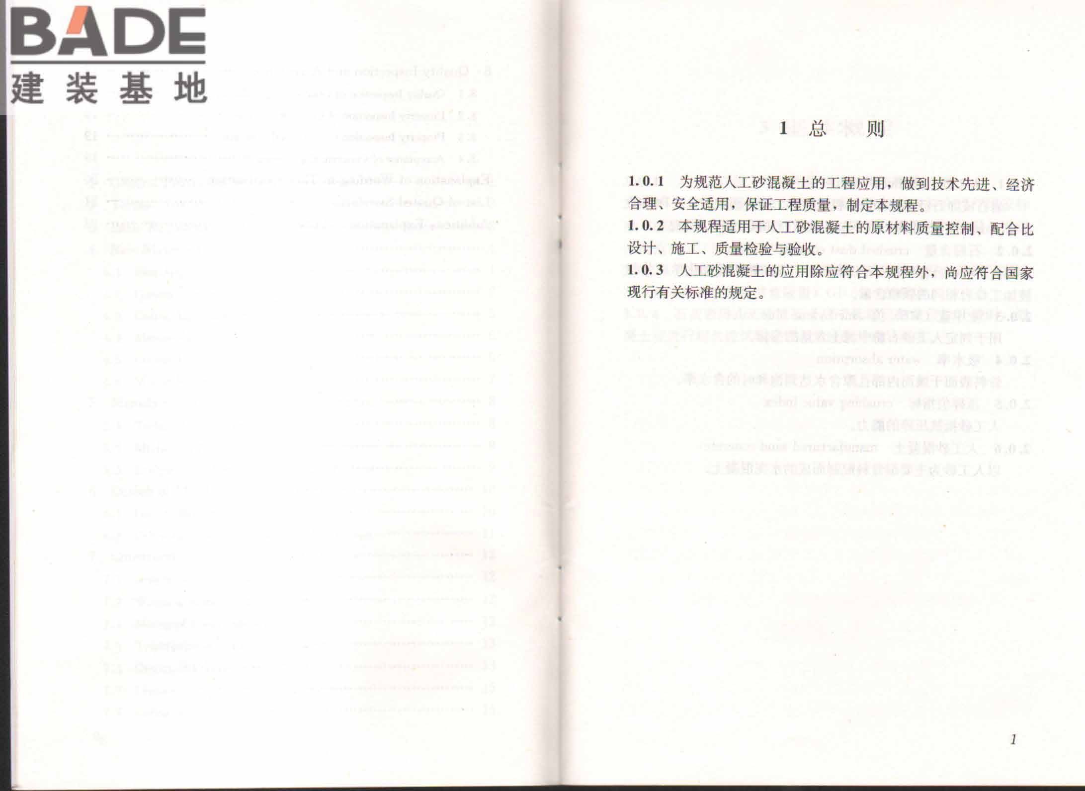 人工砂混凝土应用技术规程_页面_05.jpg