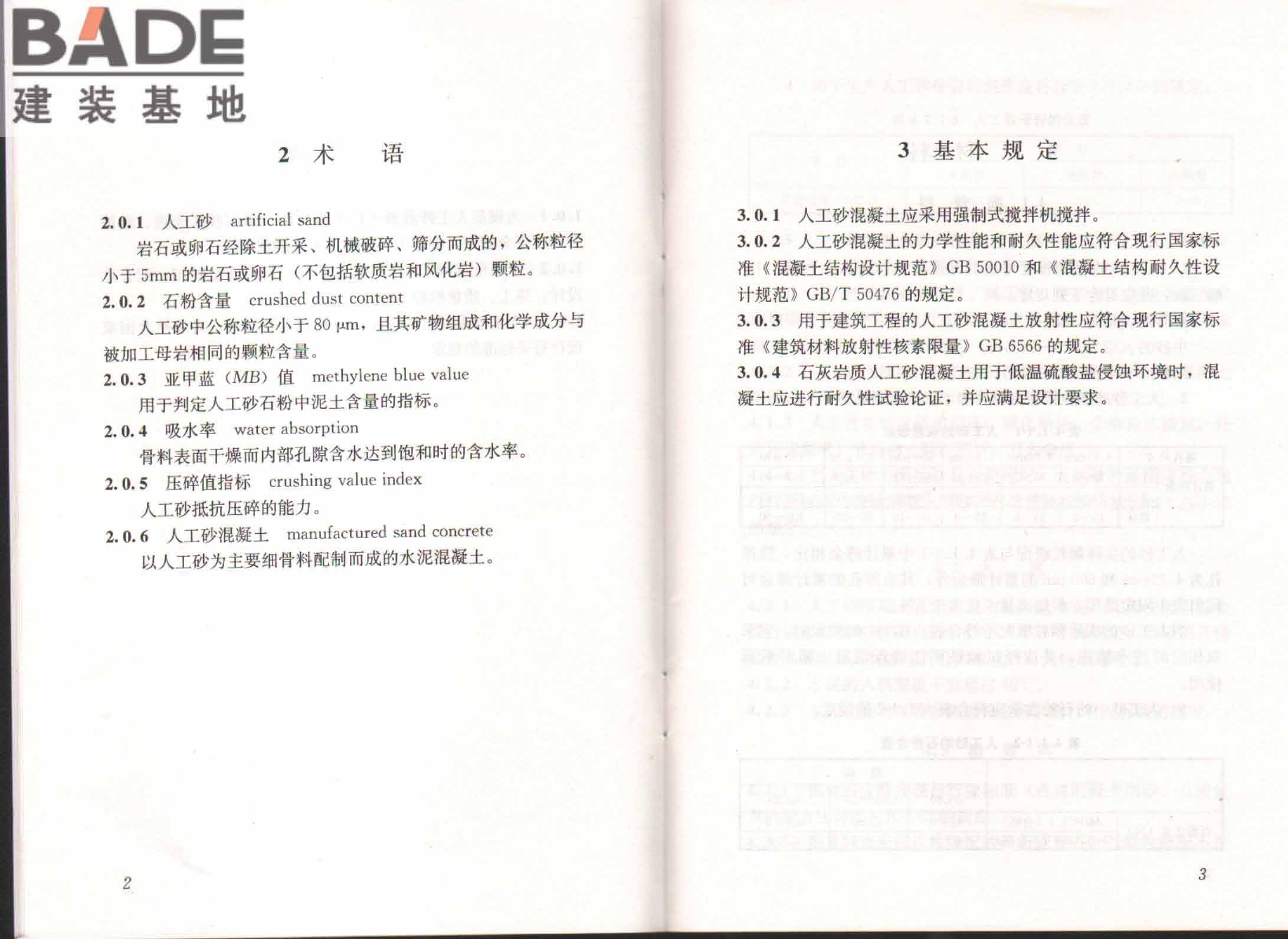 人工砂混凝土应用技术规程_页面_06.jpg