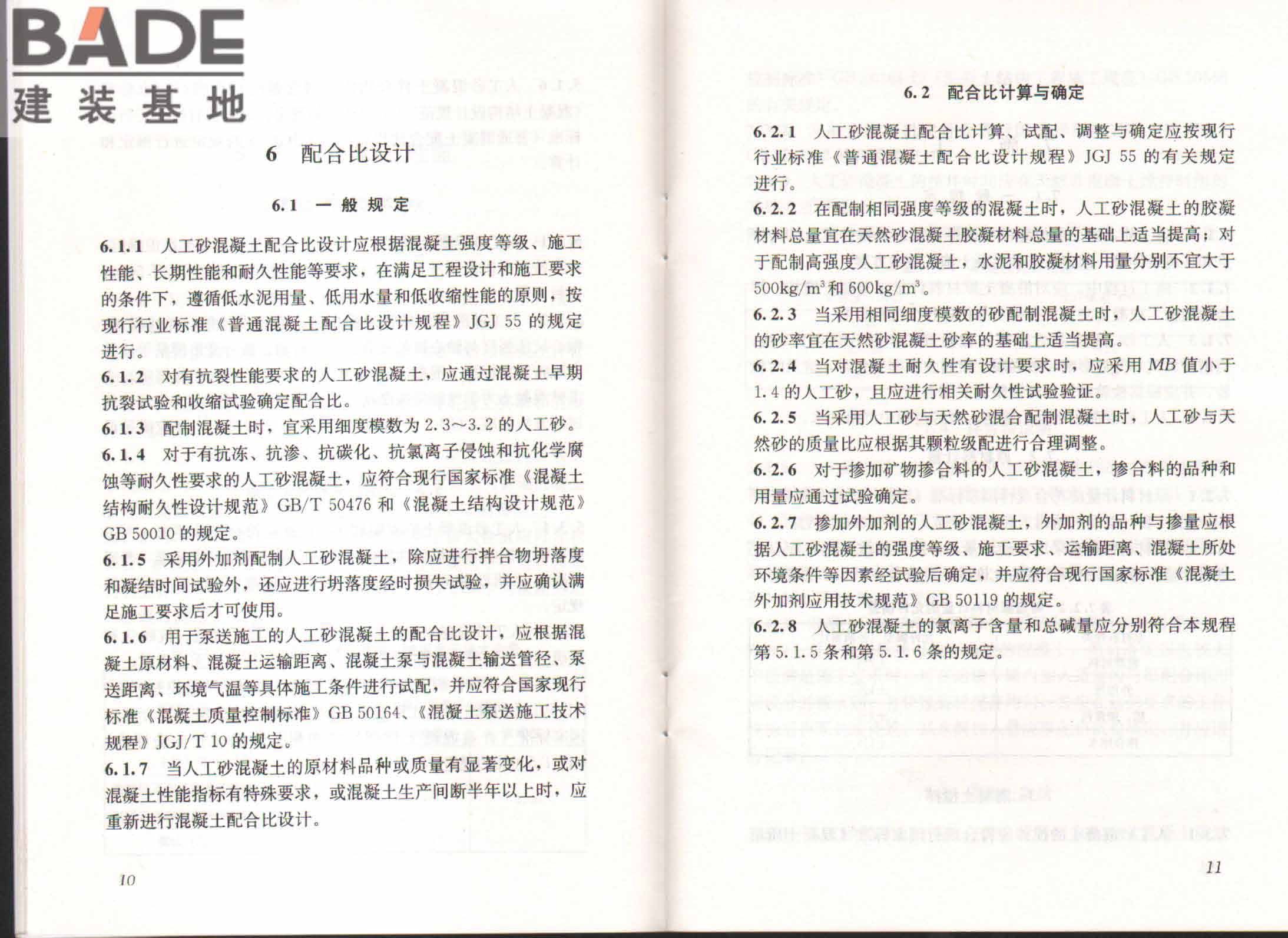 人工砂混凝土应用技术规程_页面_10.jpg