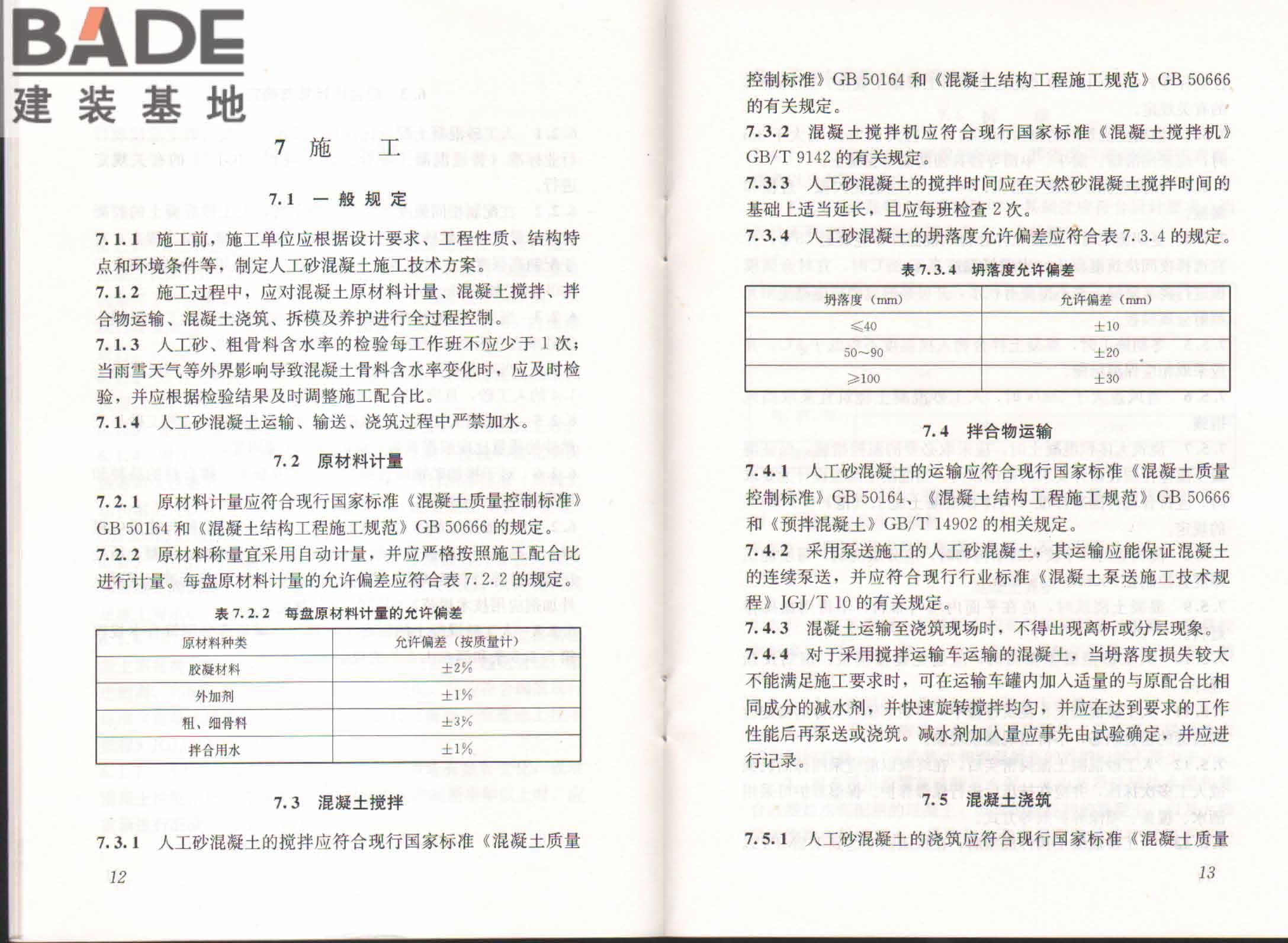 人工砂混凝土应用技术规程_页面_11.jpg