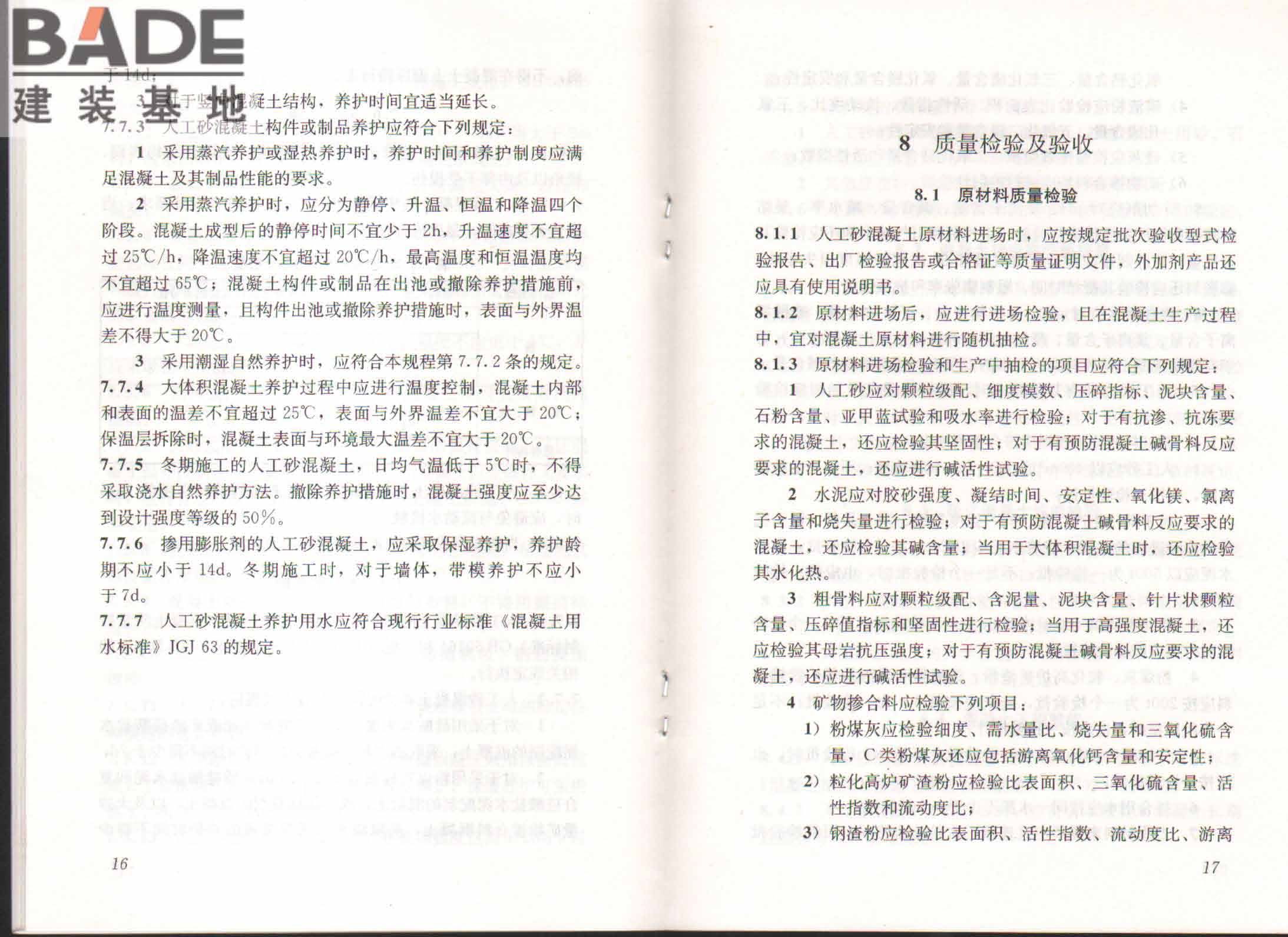 人工砂混凝土应用技术规程_页面_13.jpg