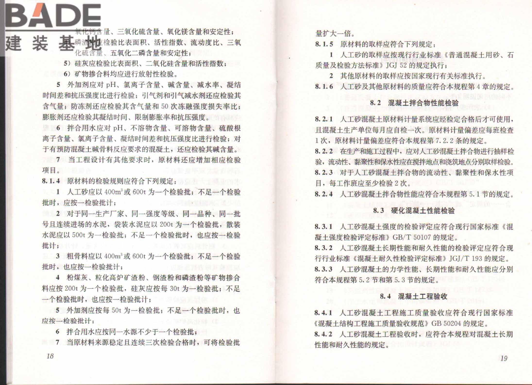 人工砂混凝土应用技术规程_页面_14.jpg