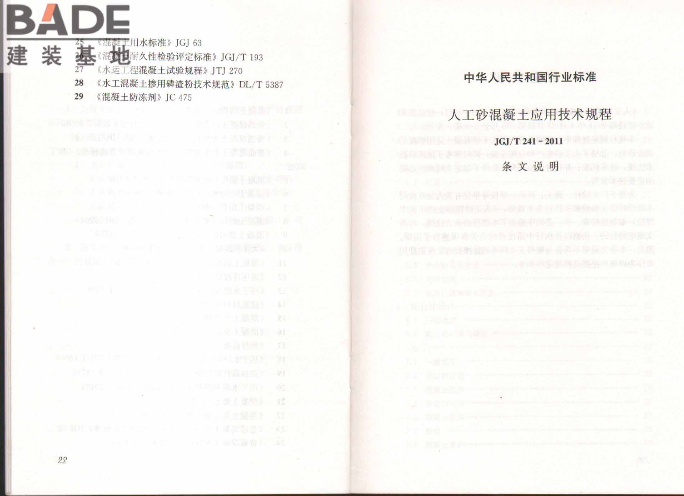 人工砂混凝土应用技术规程_页面_16.jpg