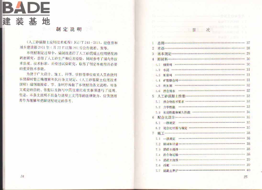 人工砂混凝土应用技术规程_页面_17.jpg