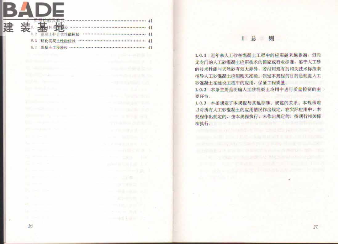 人工砂混凝土应用技术规程_页面_18.jpg