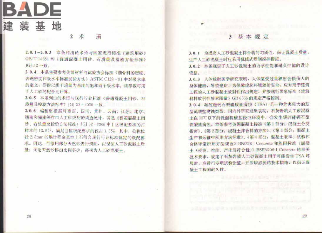 人工砂混凝土应用技术规程_页面_19.jpg