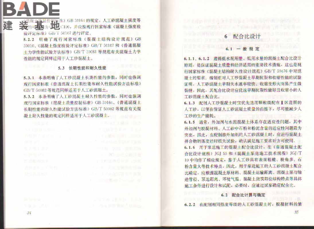 人工砂混凝土应用技术规程_页面_22.jpg