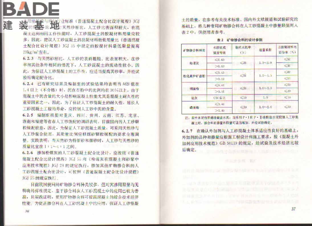 人工砂混凝土应用技术规程_页面_23.jpg