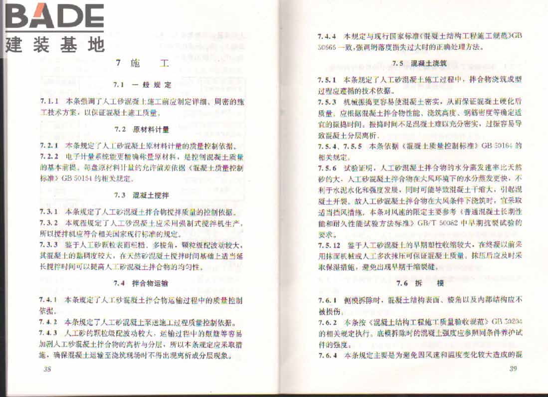 人工砂混凝土应用技术规程_页面_24.jpg