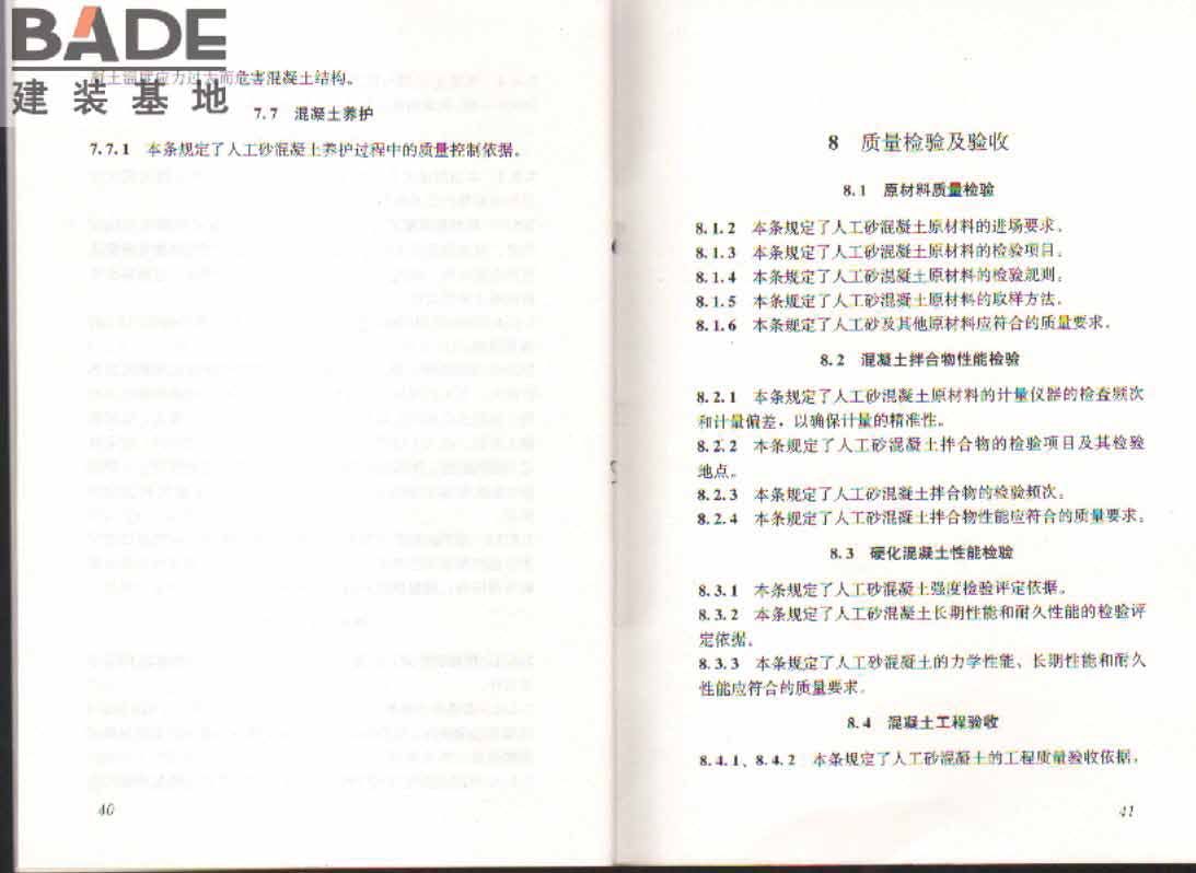 人工砂混凝土应用技术规程_页面_25.jpg
