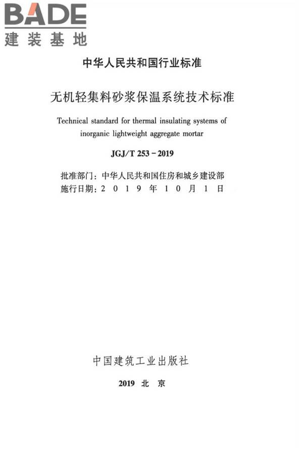 无机轻集料砂浆保温系统技术标准_页面_02.jpg