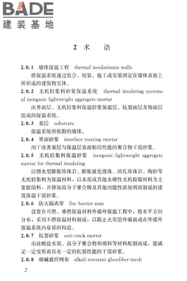 无机轻集料砂浆保温系统技术标准_页面_11.jpg