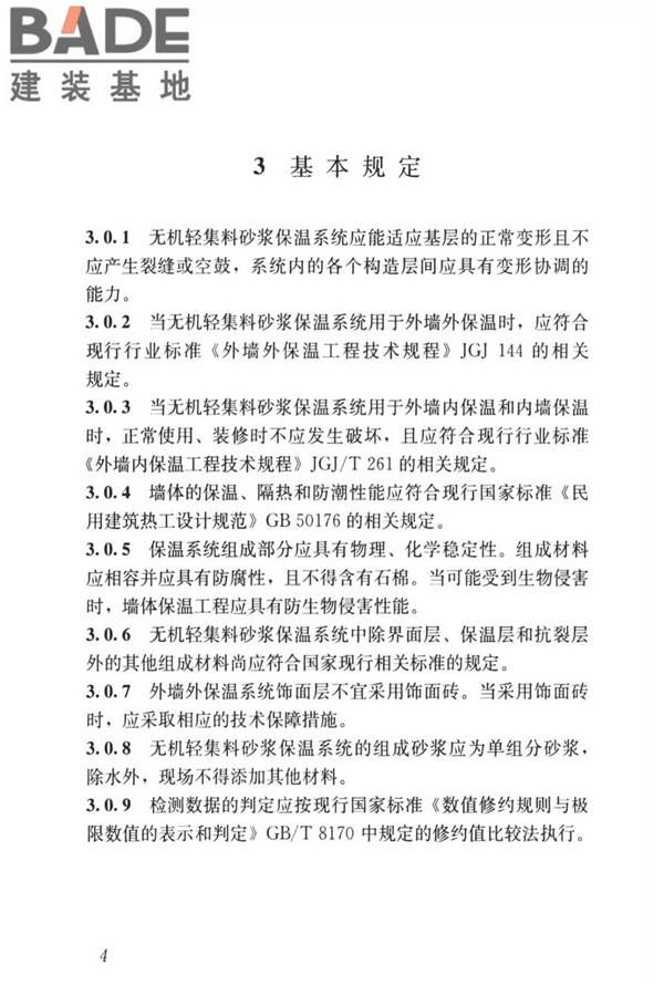 无机轻集料砂浆保温系统技术标准_页面_13.jpg