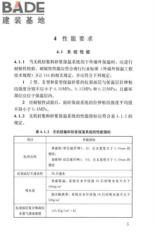 无机轻集料砂浆保温系统技术标准_页面_14.jpg