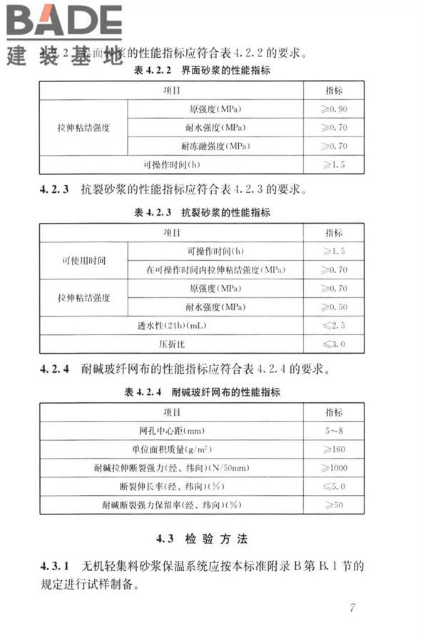 无机轻集料砂浆保温系统技术标准_页面_16.jpg