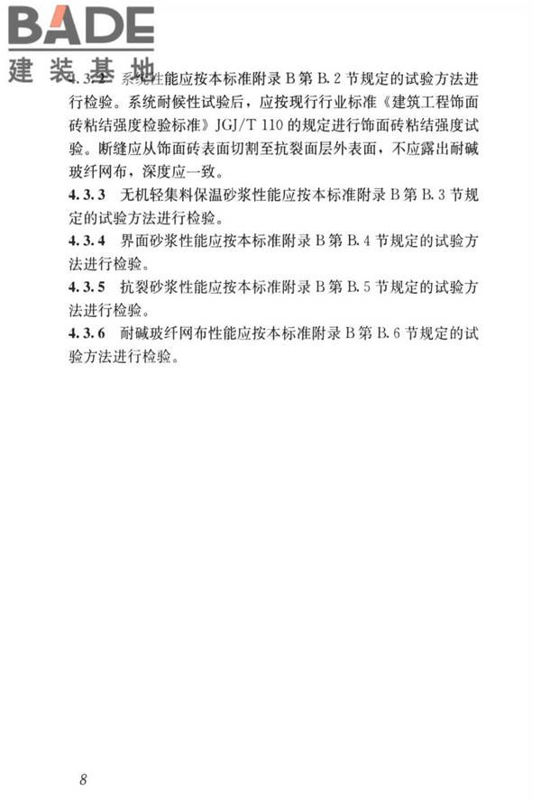 无机轻集料砂浆保温系统技术标准_页面_17.jpg