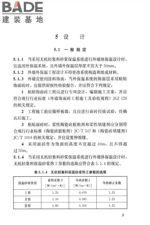 无机轻集料砂浆保温系统技术标准_页面_18.jpg