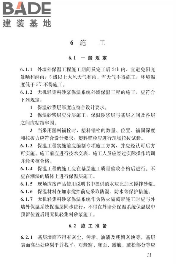 无机轻集料砂浆保温系统技术标准_页面_20.jpg