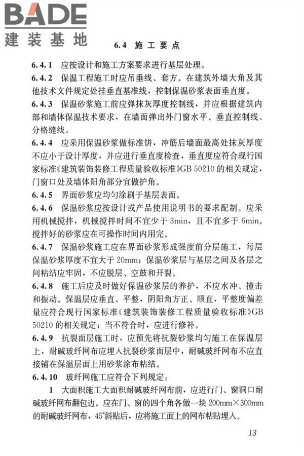 无机轻集料砂浆保温系统技术标准_页面_22.jpg