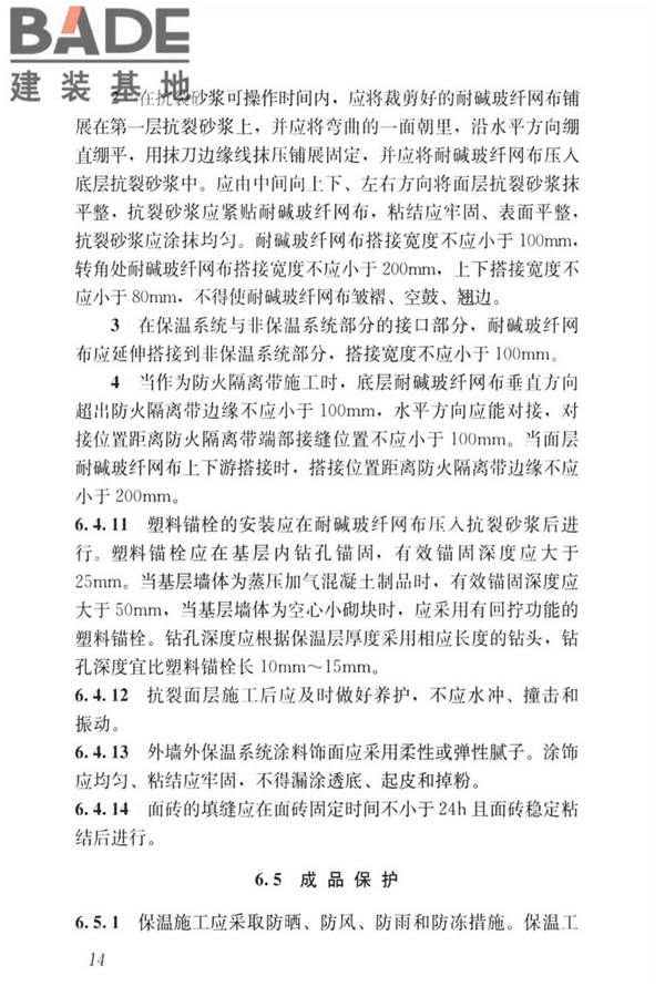 无机轻集料砂浆保温系统技术标准_页面_23.jpg